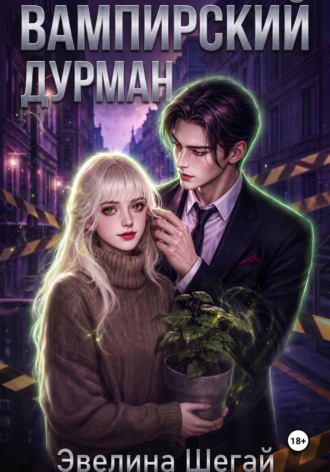 Эвелина Шегай. Вампирский дурман