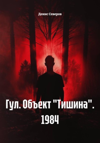 Денис Северов. Гул. Объект 