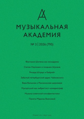 . Журнал «Музыкальная академия» №3 (795) 2026