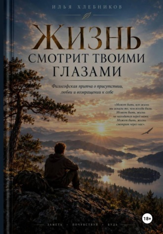 Илья Хлебников. Жизнь смотрит твоими глазами