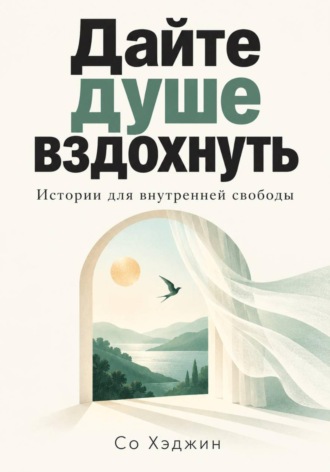 Со Хэджин. Дайте душе вздохнуть. Истории для внутренней свободы