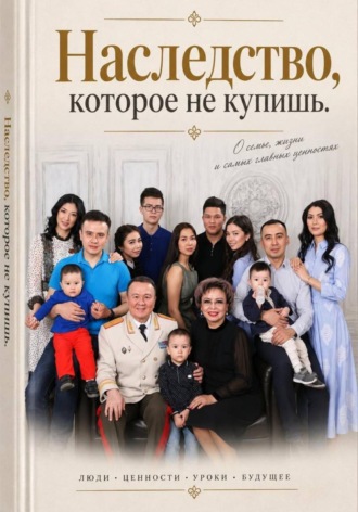 . Наследство, которое не купишь