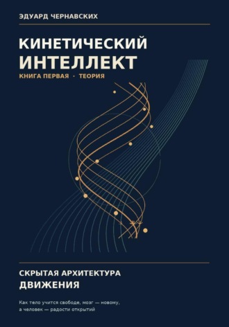 . Кинетический интеллект. Скрытая архитектура движения