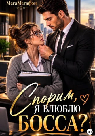  МегаМегафон. Спорим, я влюблю Босса?