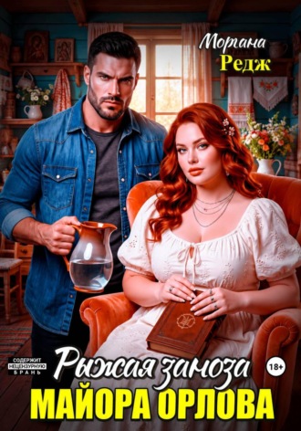 Моргана Редж. Рыжая заноза майора Орлова