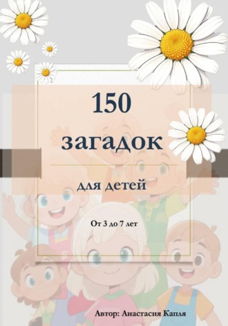 Анастасия Капля. 150 загадок для детей