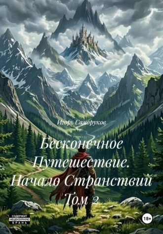 Игорь Саморуков. Бесконечное Путешествие. Начало Странствий Том 2