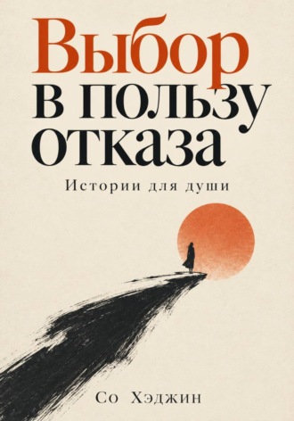 Со Хэджин. Выбор в пользу отказа. Истории для души