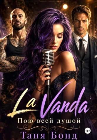 Таня Бонд. La Vanda