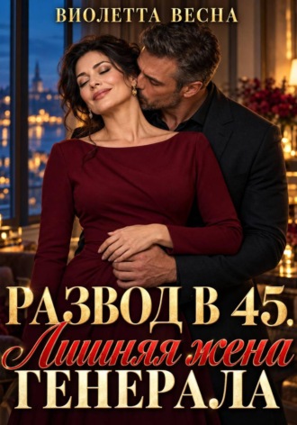 Виолетта Весна. Развод в 45. Лишняя жена генерала