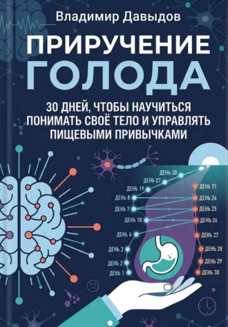 Владимир Давыдов. Приручение голода  30 дней, чтобы научиться понимать своё тело и управлять пищевыми привычками