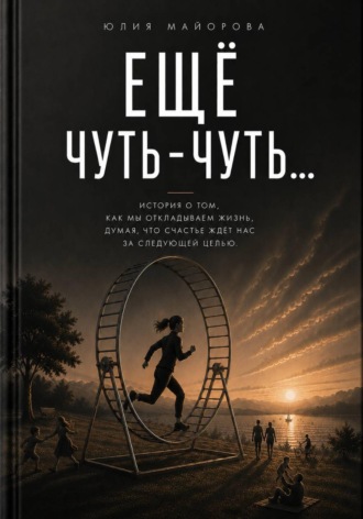 . Еще чуть-чуть...