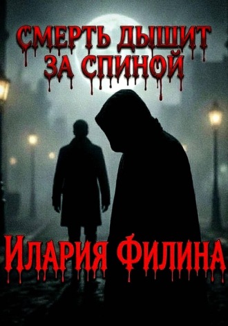 Илария Филина. Смерть дышит за спиной
