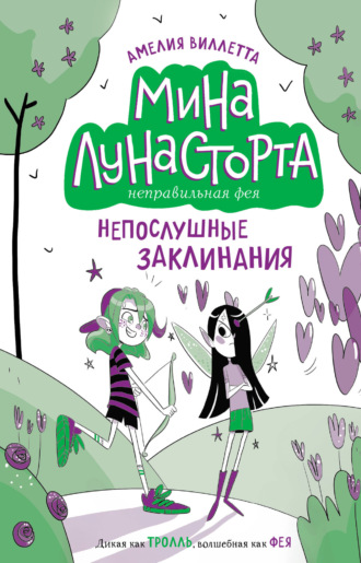 Амелия Виллетта. Непослушные заклинания