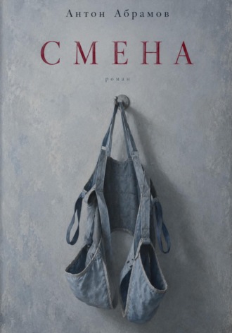 Антон Абрамов. Смена