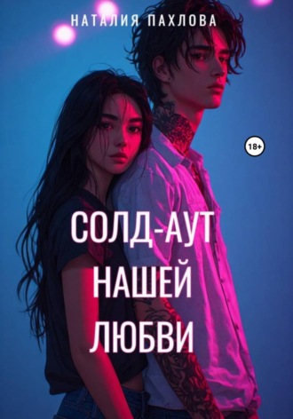 . Солд-аут нашей любви