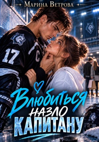 . Влюбиться назло капитану