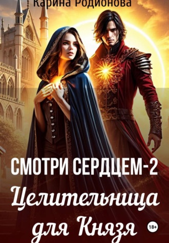 Карина Родионова. Смотри сердцем - 2. Целительница для Князя