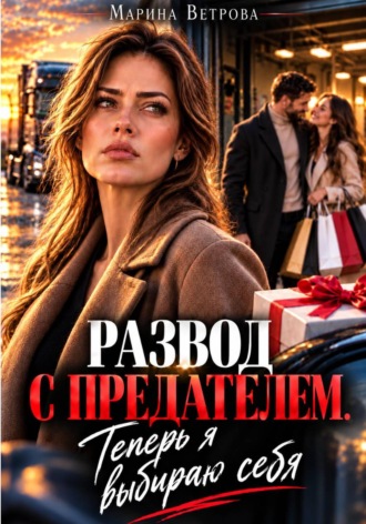 . Развод с предателем. Теперь я выбираю себя