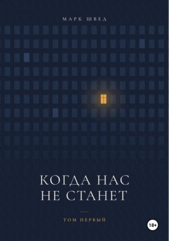 . Когда нас не станет. Том первый