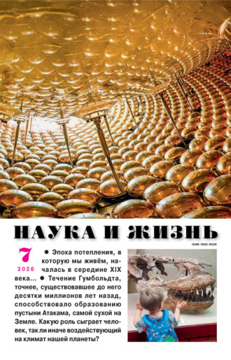 . Наука и жизнь №07/2026