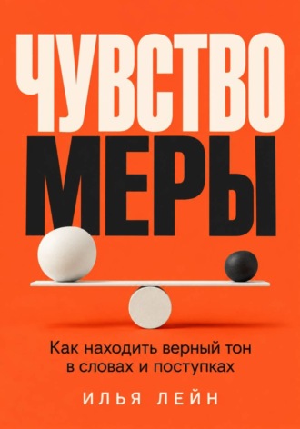 Илья Лейн. Чувство меры. Как находить верный тон в словах и поступках