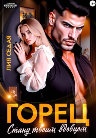 Лия Седая. Горец. Стану твоим вдовцом