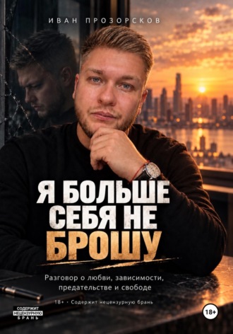 Иван Прозорсков. Я больше себя не брошу