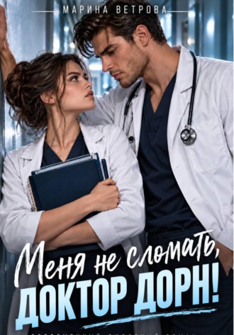 . Меня не сломать, доктор Дорн!