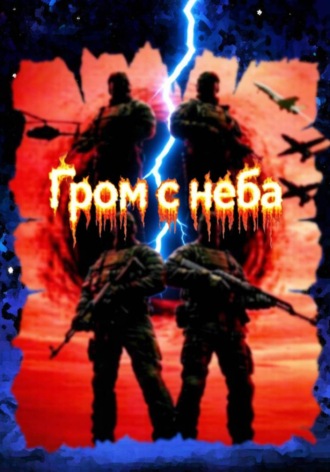 Эдуард Мисакян. Гром с неба (5-6 часть)