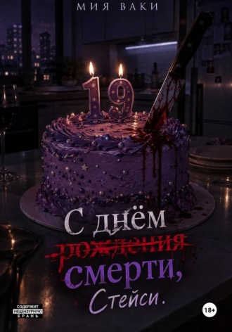 . С днём смерти, Стейси