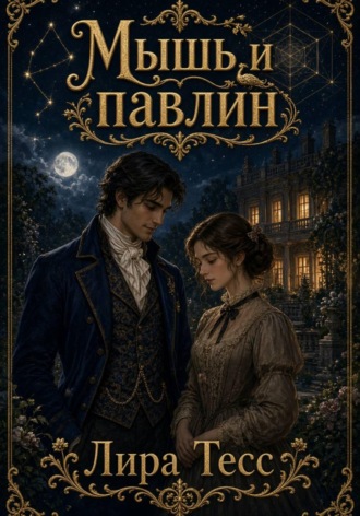 Лира Тесс. Мышь и павлин
