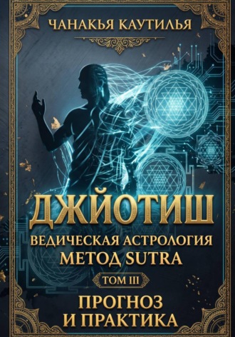 . Джйотиш. Том III. Прогноз и практика