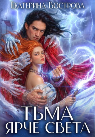 Екатерина Вострова. Тьма ярче света