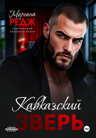 Моргана Редж. Кавказский зверь