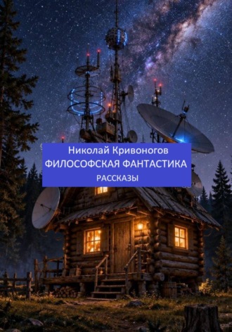 Николай Кривоногов. Философская Фантастика