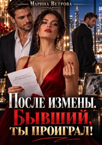 . После измены. Бывший, ты проиграл!
