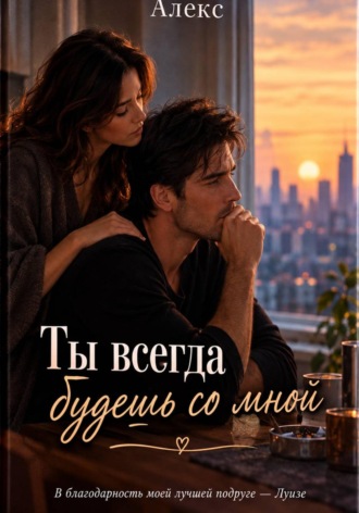 . Ты всегда будешь со мной