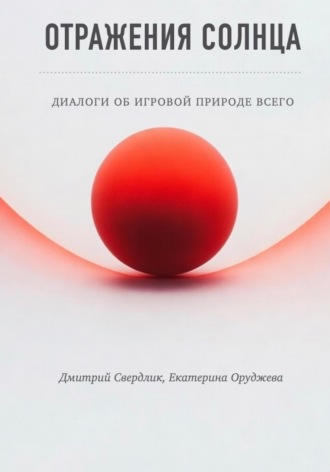 Дмитрий Свердлик. Отражения солнца. Диалоги об игровой природе всего