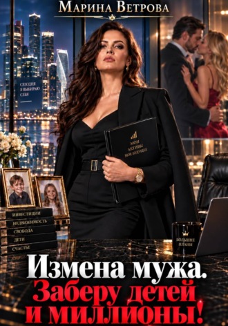 Марина Ветрова. Измена мужа. Заберу детей и миллионы!