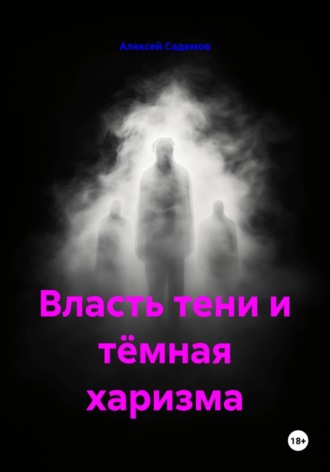 Алексей Садемов. Власть тени и тёмная харизма