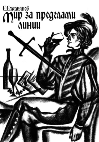 Егор Емельянов. Мир за пределами Линии