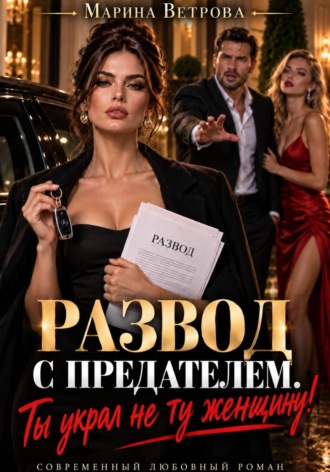 . Развод с предателем. Ты украл не ту женщину!