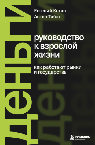 Евгения Цанова. Деньги: руководство к взрослой жизни. Как работают рынки и государства