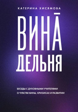. ВинАдельня. Беседы с духовными учителями о чувстве вины, кризисах и развитии