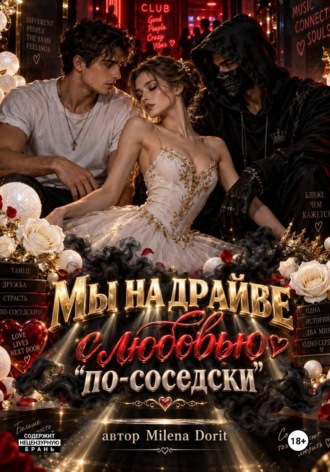 Milena Dorit. Мы на драйве с любовью 