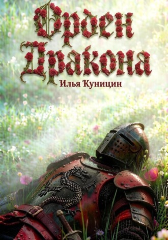 Илья Куницин. Орден Дракона