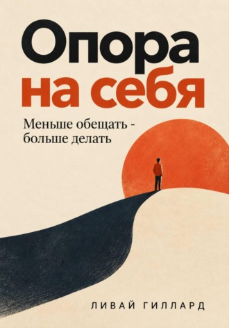 Ливай Гиллард. Опора на себя. Меньше обещать - больше делать