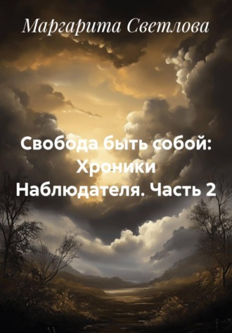Маргарита Светлова. Свобода быть собой: Хроники Наблюдателя. Часть 2