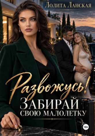 Лолита Ланская. Развожусь! Забирай свою малолетку